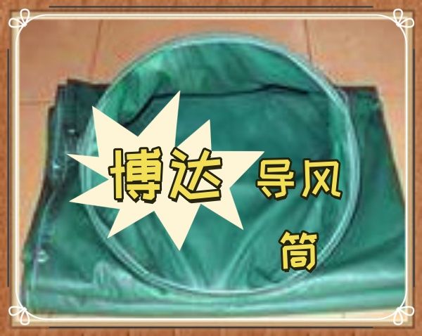 新疆正壓導(dǎo)風(fēng)筒原理及使用方法
