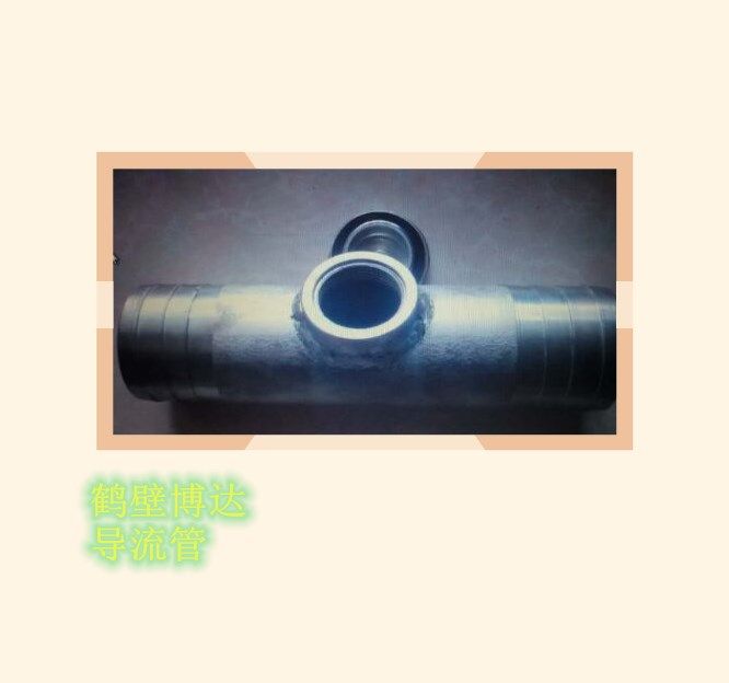 質(zhì)量好的DLG導流管還得是鶴壁博達廠家