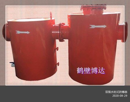 雙筒水封式防爆器實用品質(zhì)還好