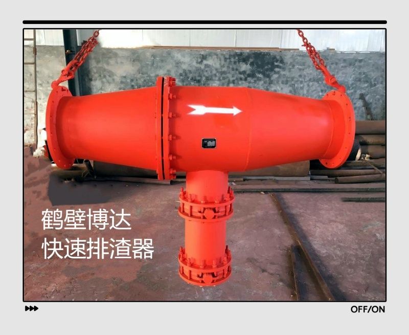 鶴壁博達(dá)快速排渣器持續(xù)回購(gòu)